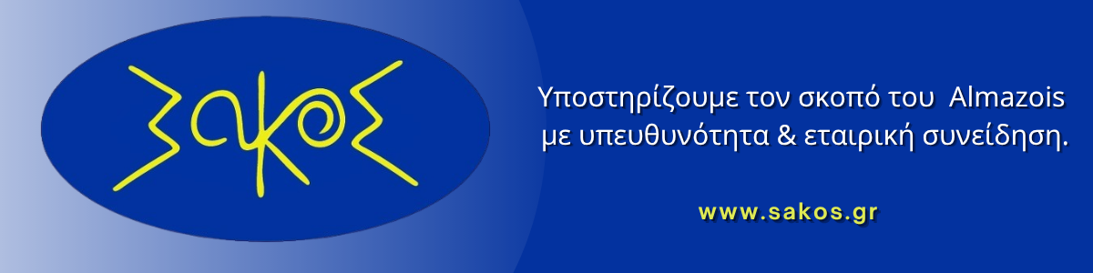 Σάκος visual