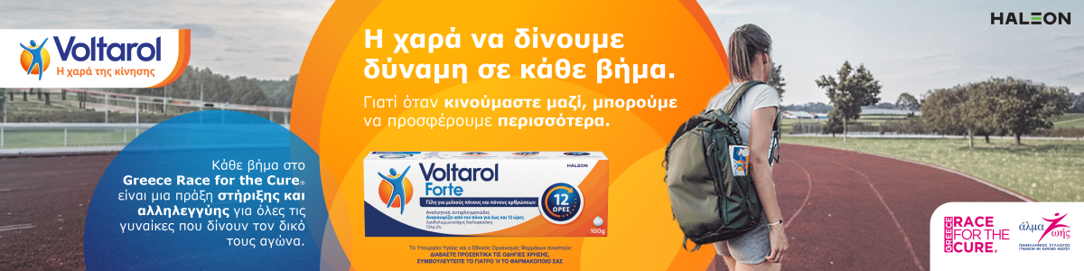 Voltarol visual- Η χαρά να δίνουμε δύναμη σε κάθε βήμα