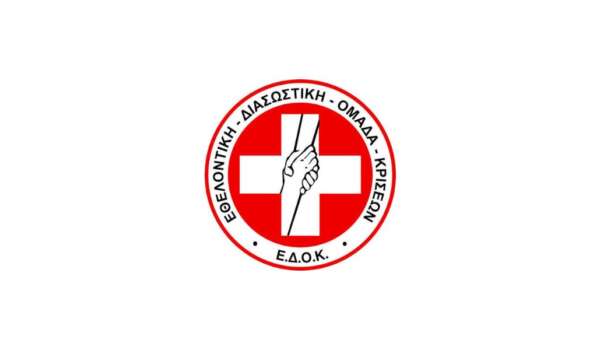 Κάλεσμα για εθελοντές από την Εθελοντική Διασωστική Ομάδα Κρίσεων (Ε.Δ.Ο.Κ.)