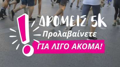 Δρομείς 5 χιλιομέτρων, προλαβαίνετε για λίγο ακόμα