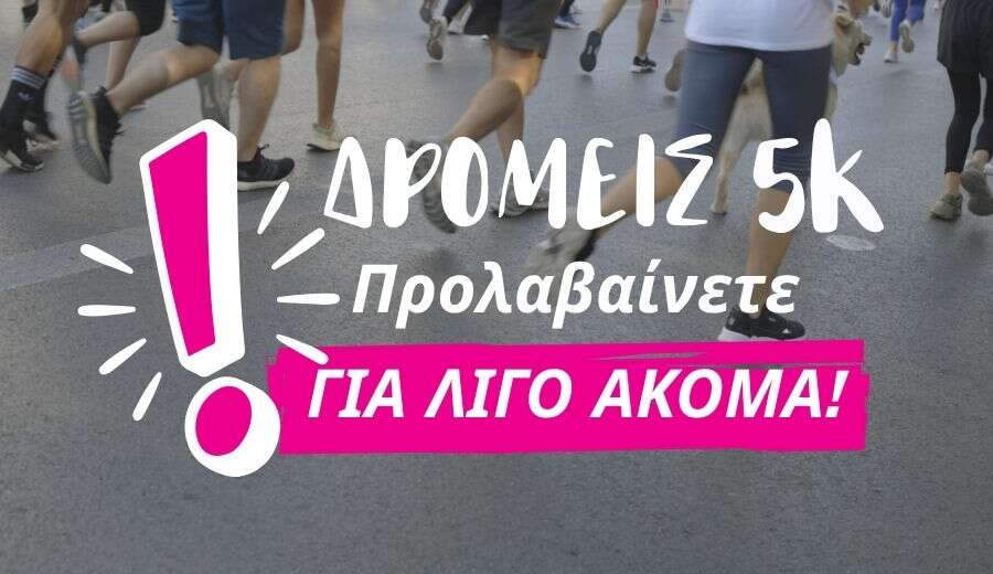 Δρομείς 5 χιλιομέτρων, προλαβαίνετε για λίγο ακόμα