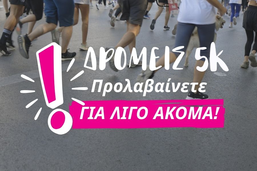 Δρομείς 5 χιλιομέτρων, προλαβαίνετε για λίγο ακόμα