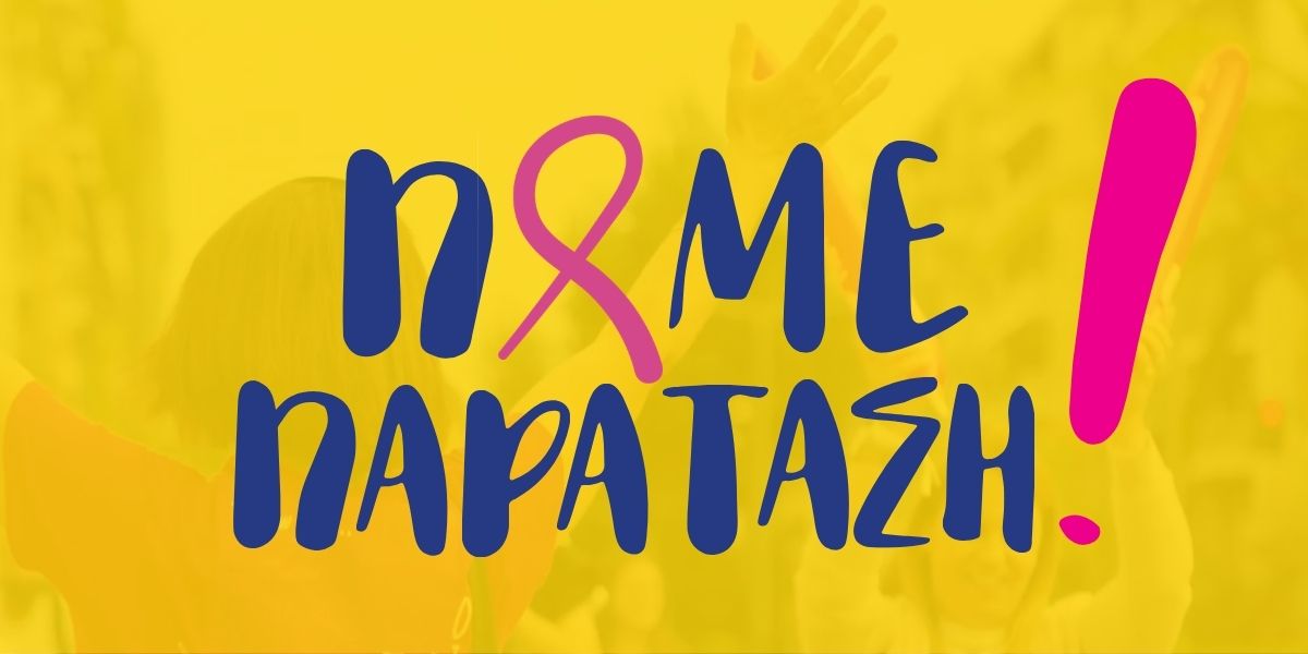 Πάμε παράταση εγγραφών για τον περίπατο 2 χιλιομέτρων του 18ου Greece Race for the Cure®