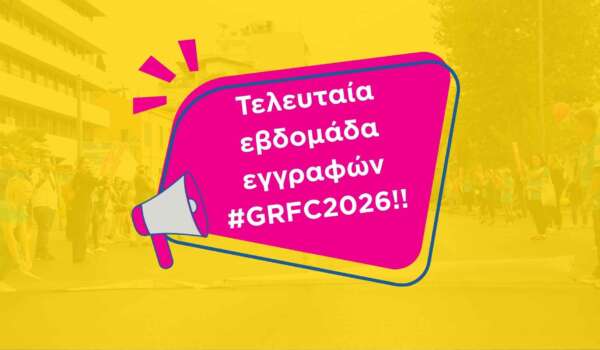 Τελευταία εβδομάδα εγγραφών!