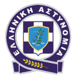 Λογότυπο Ελληνική Αστυνομία
